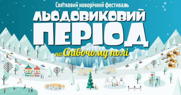 Ледниковый период на певческом поле