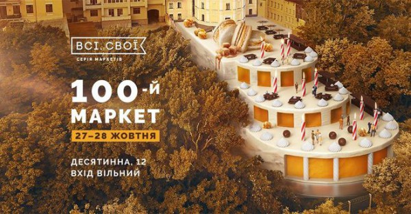 100-й маркет Всі. Свої