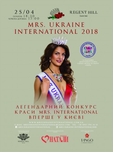 Афиша конкурса красоты для успешных женщин Mrs. Ukraine International 2018