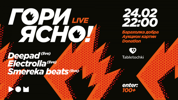 Благотворительная вечеринка ГориЯсно live! афиша