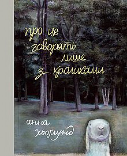Про це говорять лише з кроликами