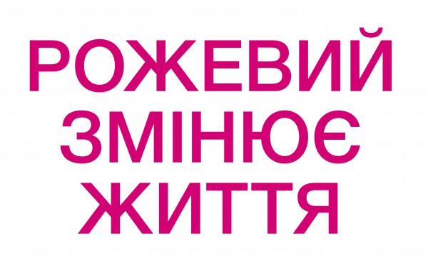 Рожевий змінює життя