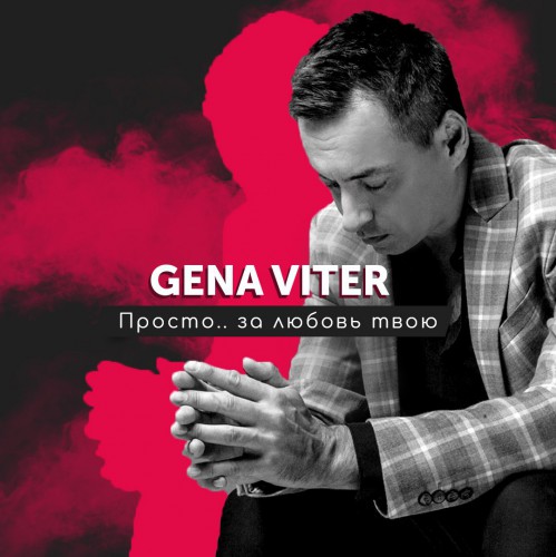 Обложка новой песни Gena VITER