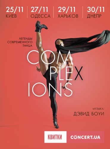 Концерт Complexions афиша