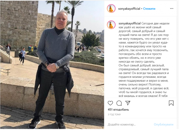 Sonya Kay впервые высказалась о смерти отца