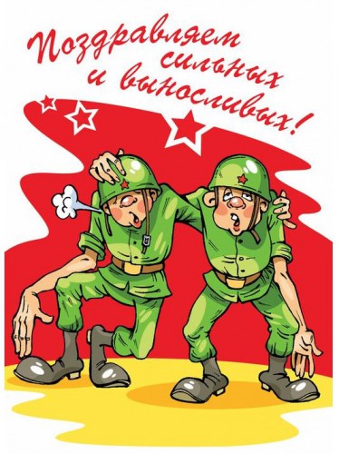 Прикольные открытки с 23 февраля