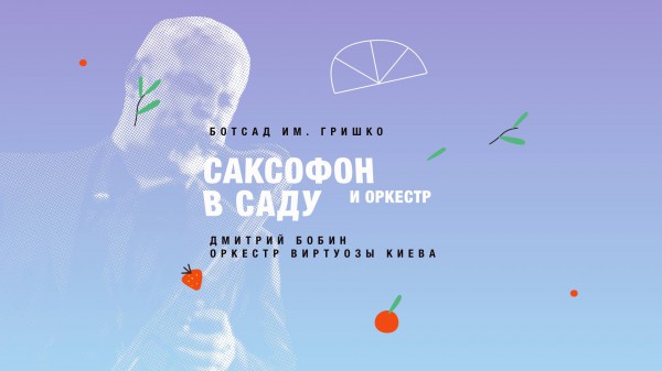 Саксофон и оркестр в саду
