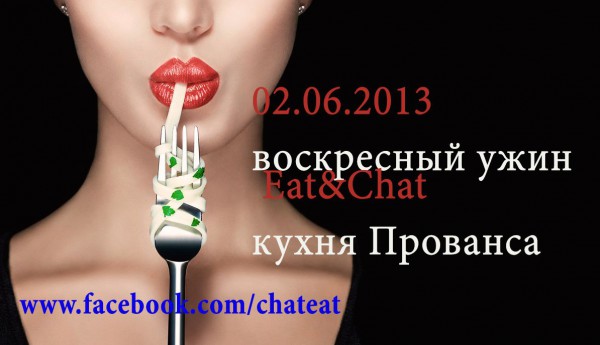 Eat&Chat – проект, который стремится воссоздать атмосферу забытых званых ужинов и салонных встреч