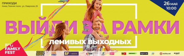 Афиша BIG FAMILY FEST в Киеве