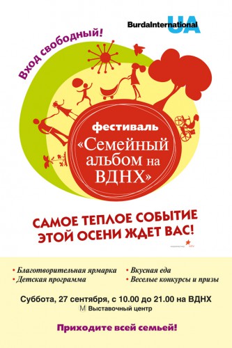 Семейный фестиваль Burda Family Fest: 27 сентября