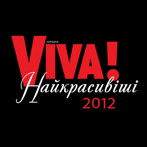 Церемония Viva! Самые красивые состоится 2 марта 2013 года