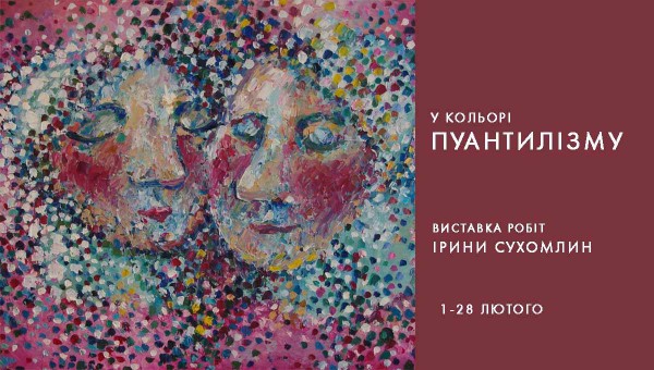 Выставка У кольорі Пуантилізму афиша