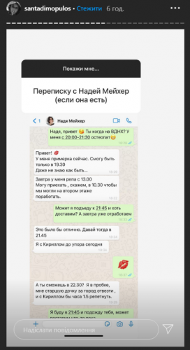 Санта Димопулос показала переписку с Надеждой Мейхер