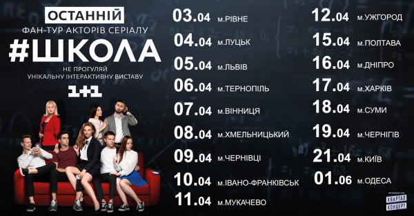 График последнего фан-тура актеров