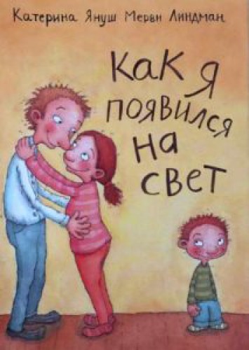Как я появился на свет