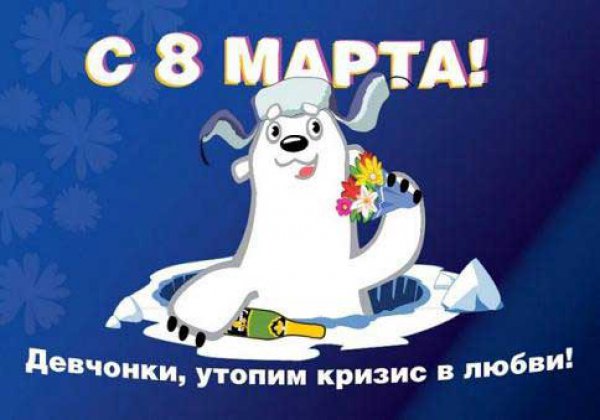 Интересные смс поздравления с 8 Марта изображения Интересные смс поздравления с 8 Марта изоражения