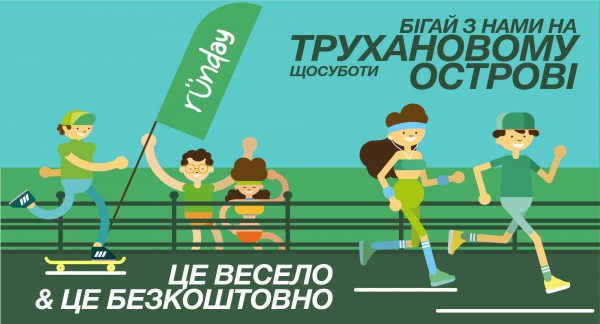 Открытый забег Trukhaniv runday фото
