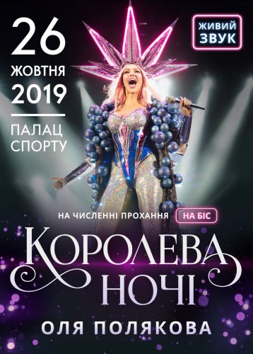 Афиша концерта Оли Поляковой