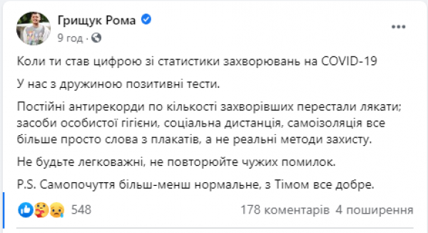 Роман Грищук и Аня Гресь заразились коронавирусом