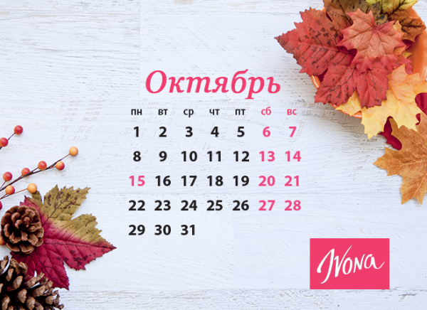 Календарь выходных дней в октябре 2018 года в Украине