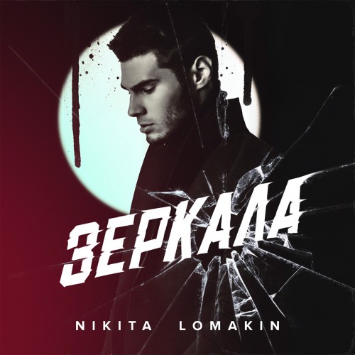 NIKITA LOMAKIN презентовал новый альбом