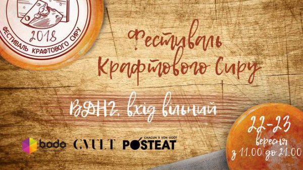 Фестиваль крафтового сыра
