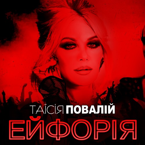 Таисия Повалий