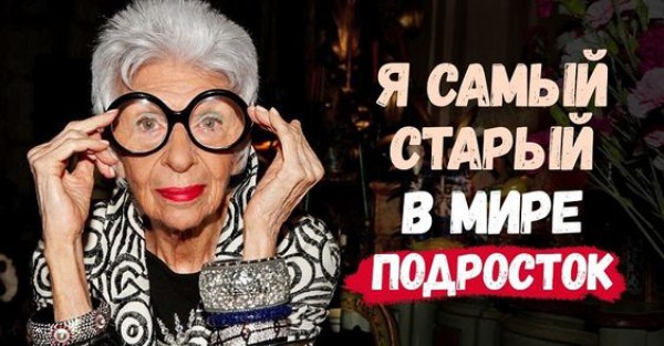 Легенда стиля: Секреты красоты и успеха Айрис Апфель