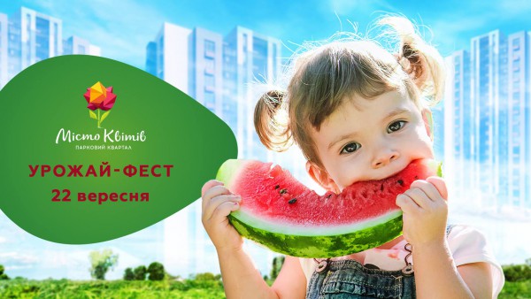 «Урожай-фест»