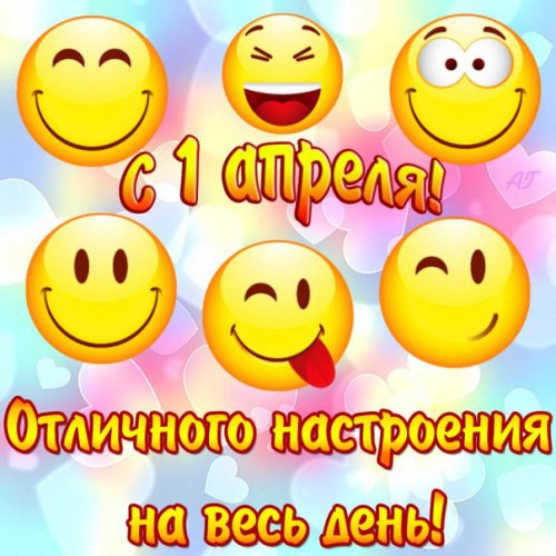 Поздравления с 1 апреля
