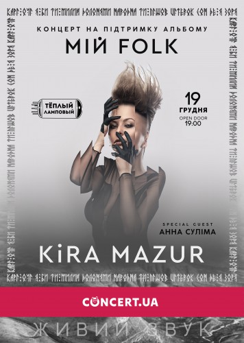 Афиша концерта KiRA MAZUR