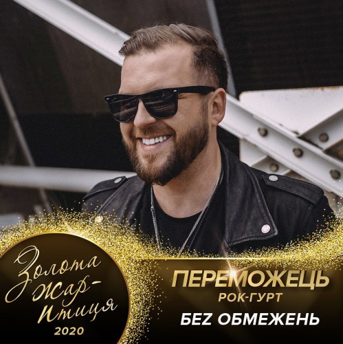 Победители премии Золота Жар-птиця 2020
