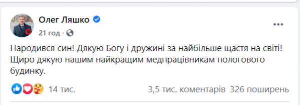 Олег Ляшко во второй раз стал отцом