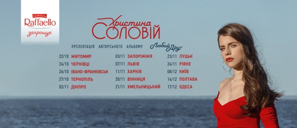 Расписание концертов Христины Соловий