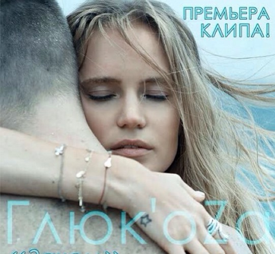 Глюкоза презентовала новый клип