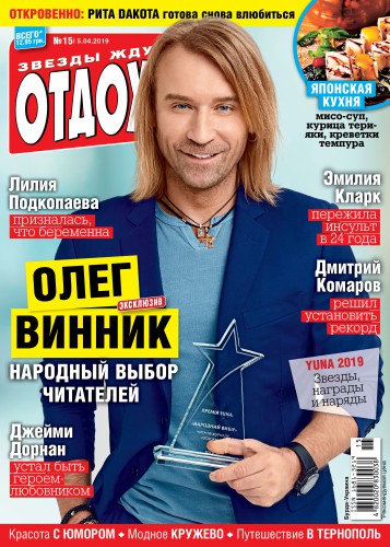 Олег Винник на обложке журнала “Отдохни“