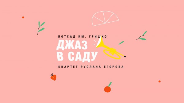 Джаз в саду