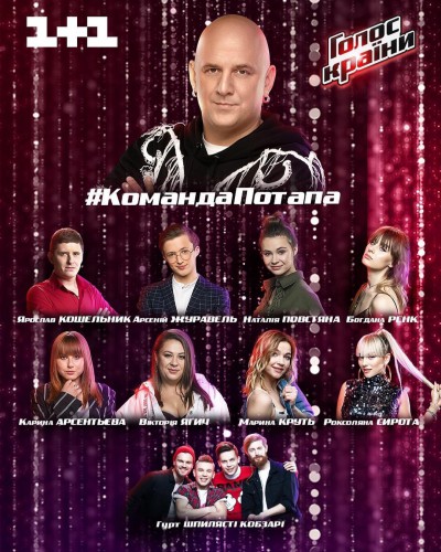 Команда Потапа