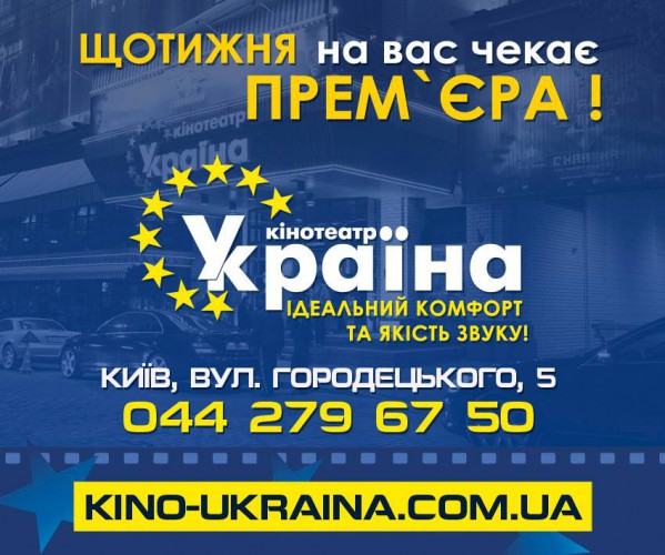 Кинотеатр «Україна»