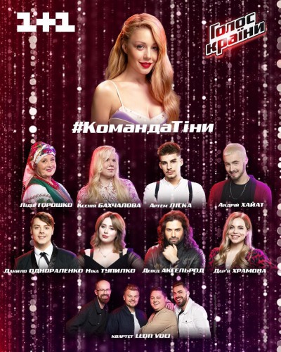 Команда Тины Кароль
