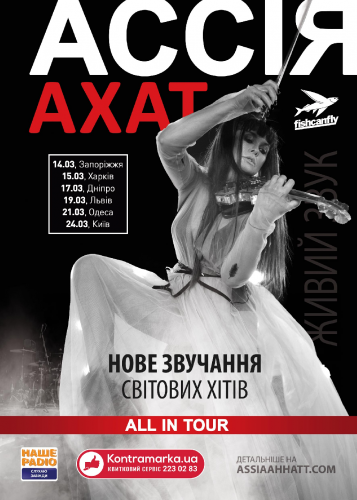 Ассия Ахат постер фото