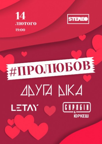 #ПРОЛЮБОВ