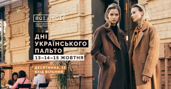 Дни украинского пальто