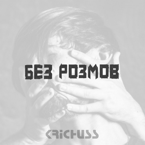 EP Без розмов обложка
