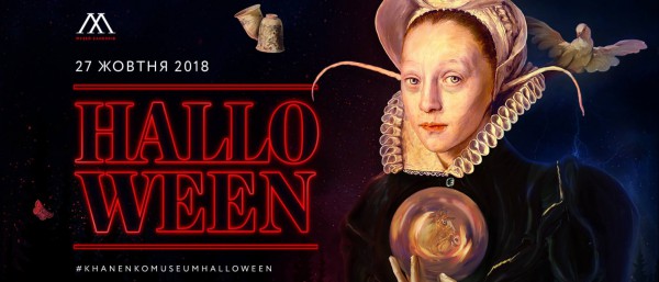 Хэллоуин 2018 в музее Ханенко