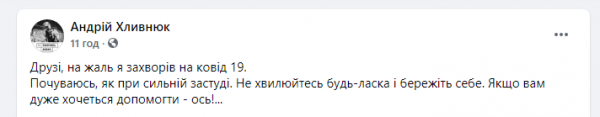 Андрей Хлывнюк заболел коронавирусом
