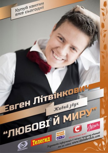 Евгений Литвинкович посетит 20 городов Украины, чтобы подарить весну в душе каждого поклонника