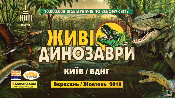 Выставка «Живі Динозаври»