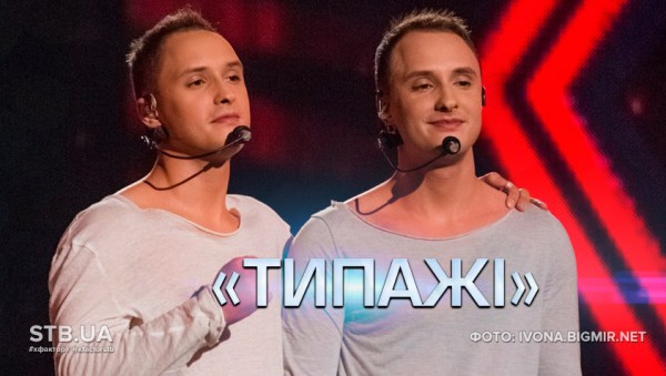 Х-фактор 5 сезон: ТиПаЖи покинули шоу 15.11.2014