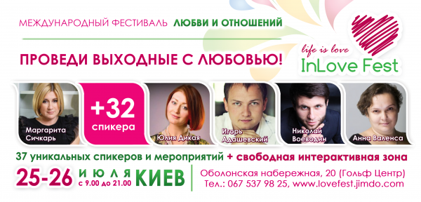 Международный фестиваль любви и отношений InLove Fest